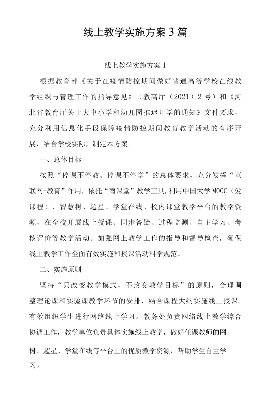 线上教学实施方案3篇.docx_第2页