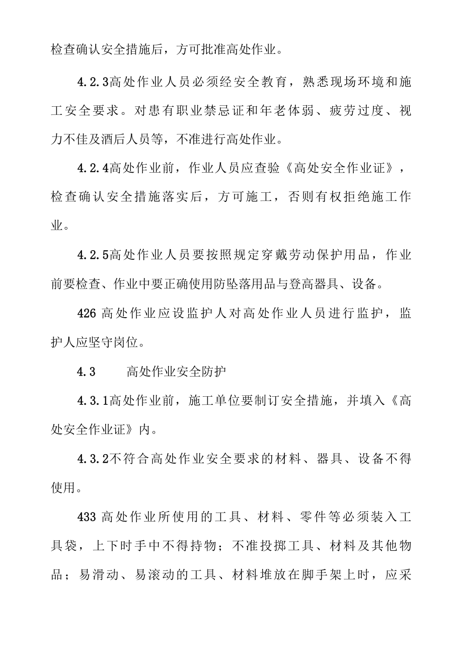 高处作业安全管理制度.docx_第2页