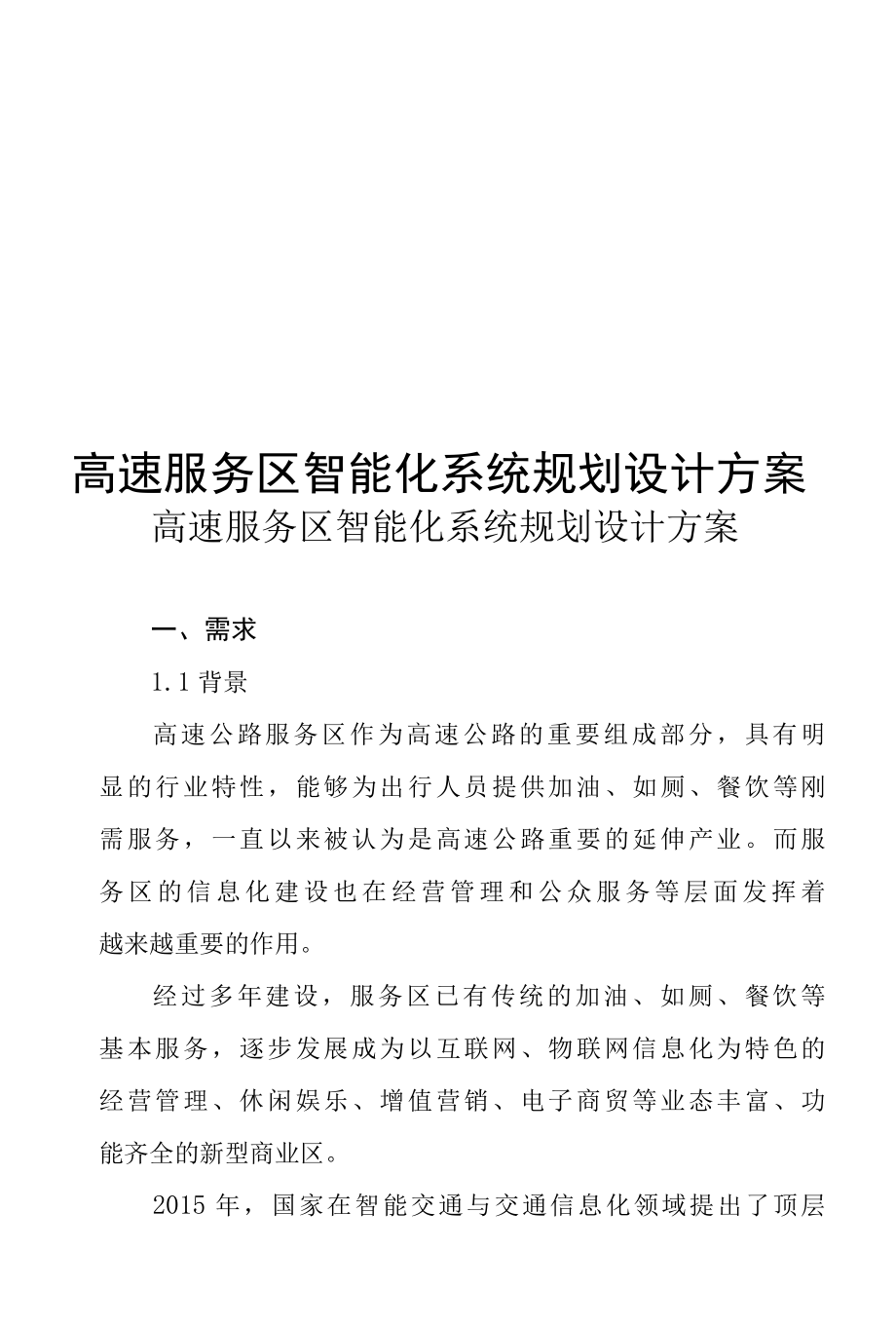 高速服务区智能化系统规划设计方案专业完整格式模板.docx_第1页