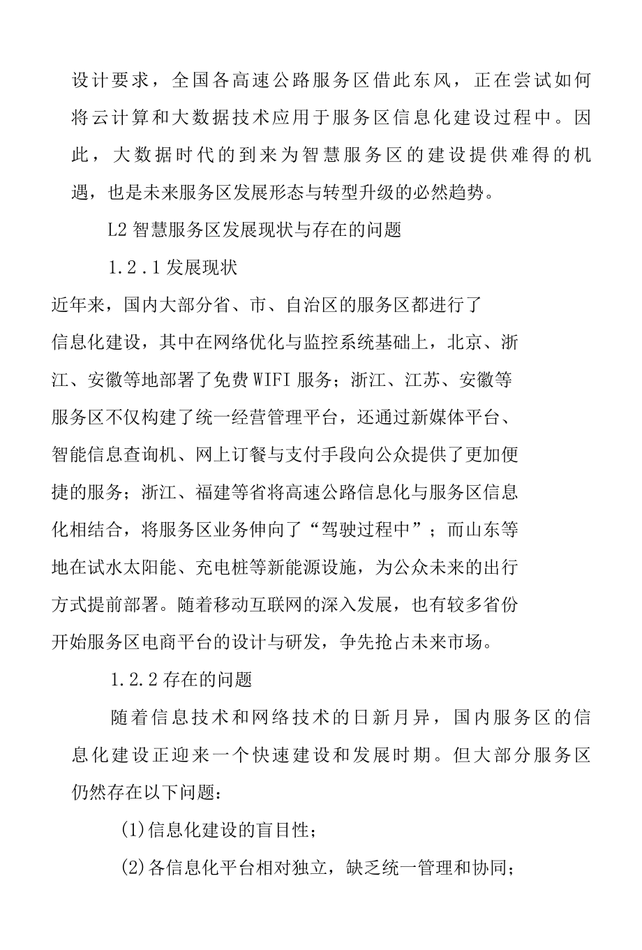 高速服务区智能化系统规划设计方案专业完整格式模板.docx_第2页