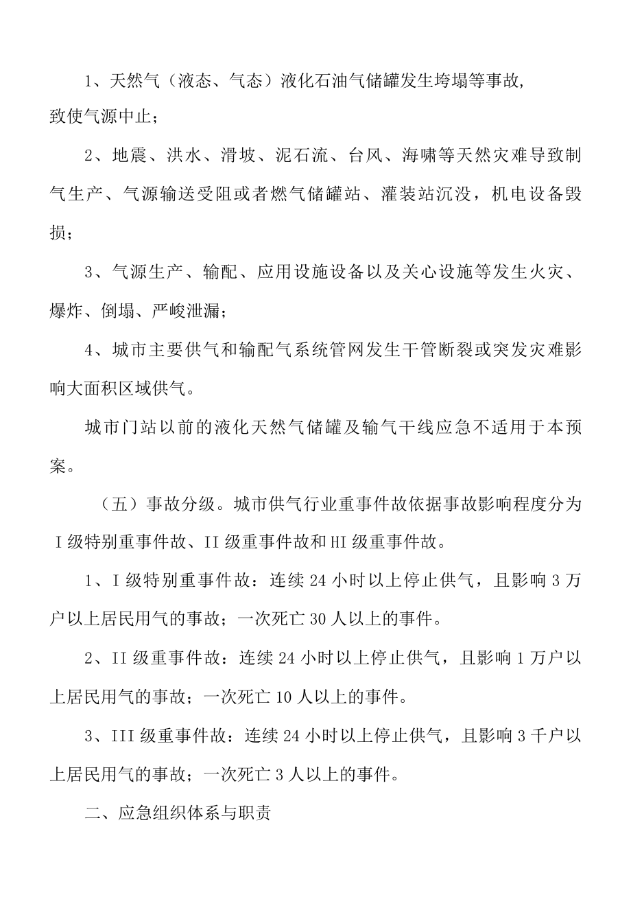 建设系统城市燃气行业重大事故应急预案.docx_第2页