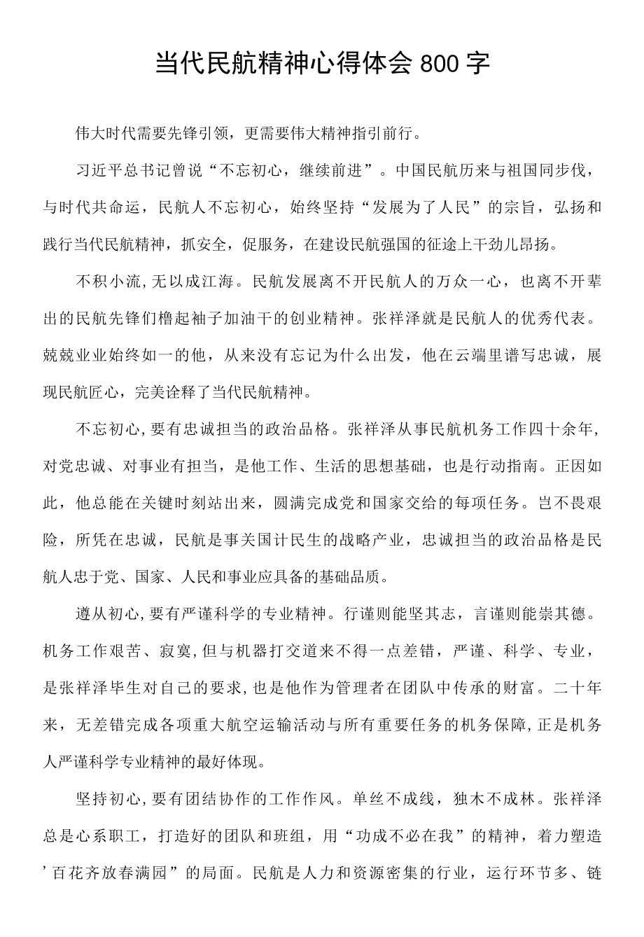 当代民航精神心得体会800字.docx_第1页