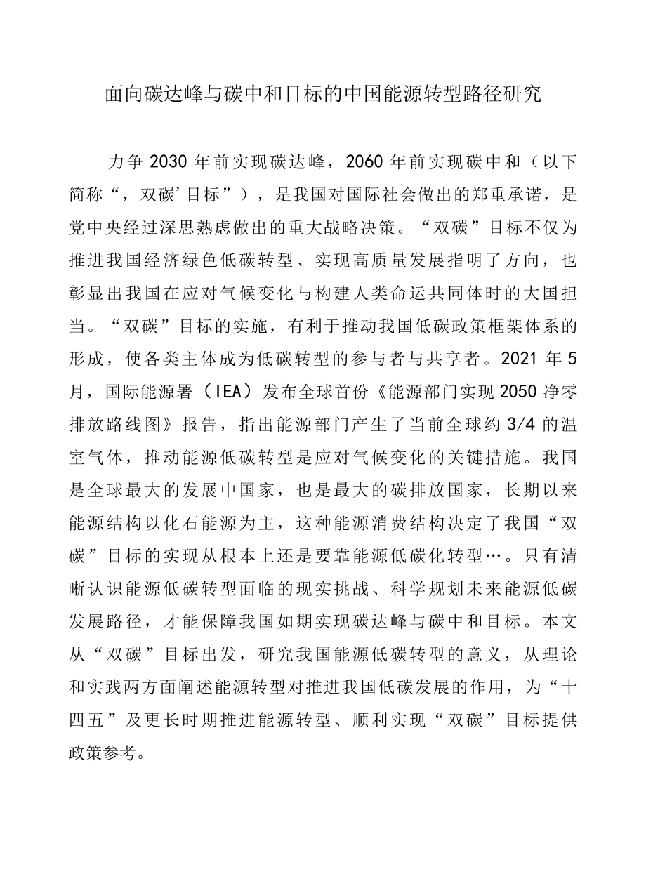 面向碳达峰与碳中和目标的中国能源转型路径研究.docx_第1页