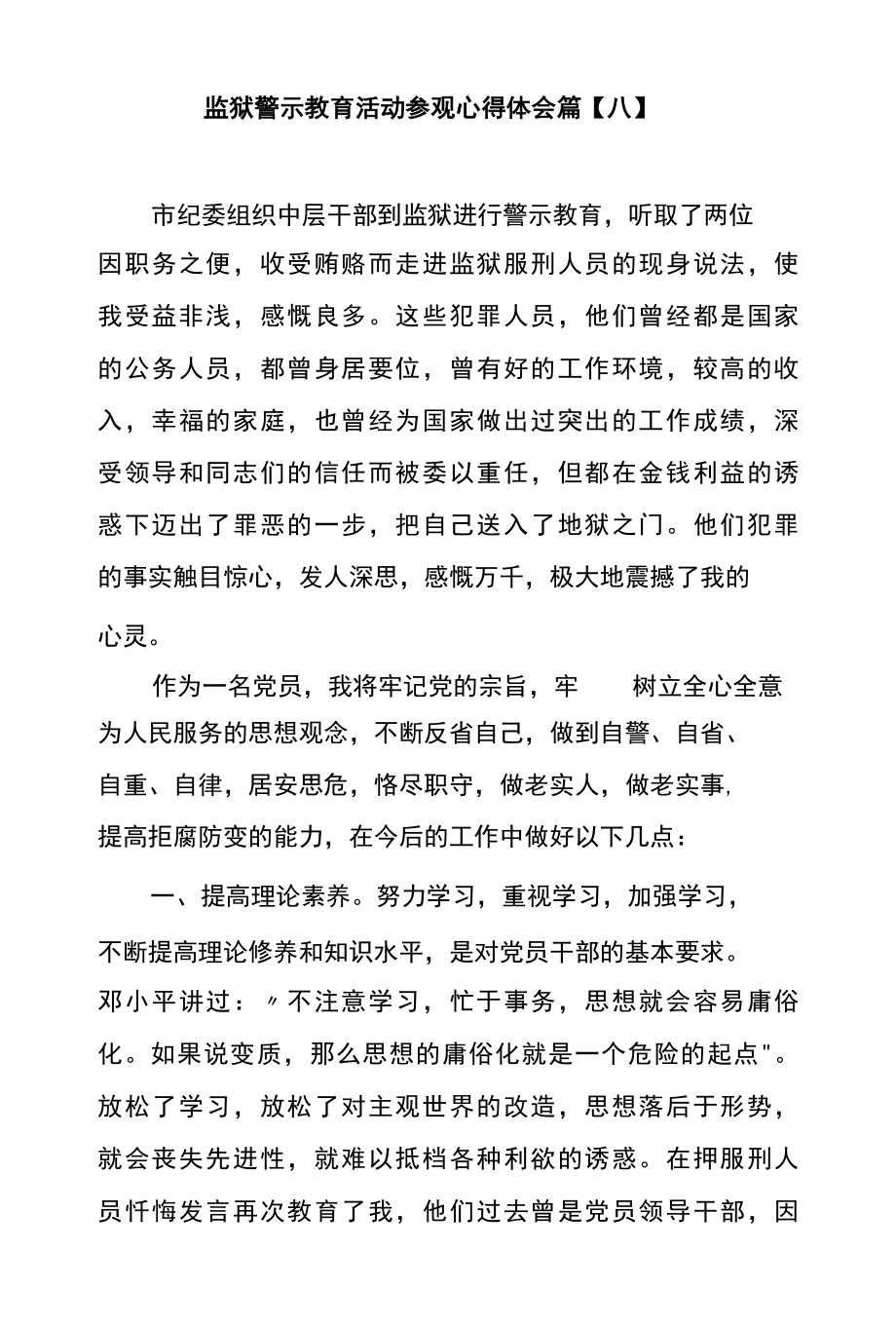 监狱警示教育活动参观心得体会篇八.docx_第1页