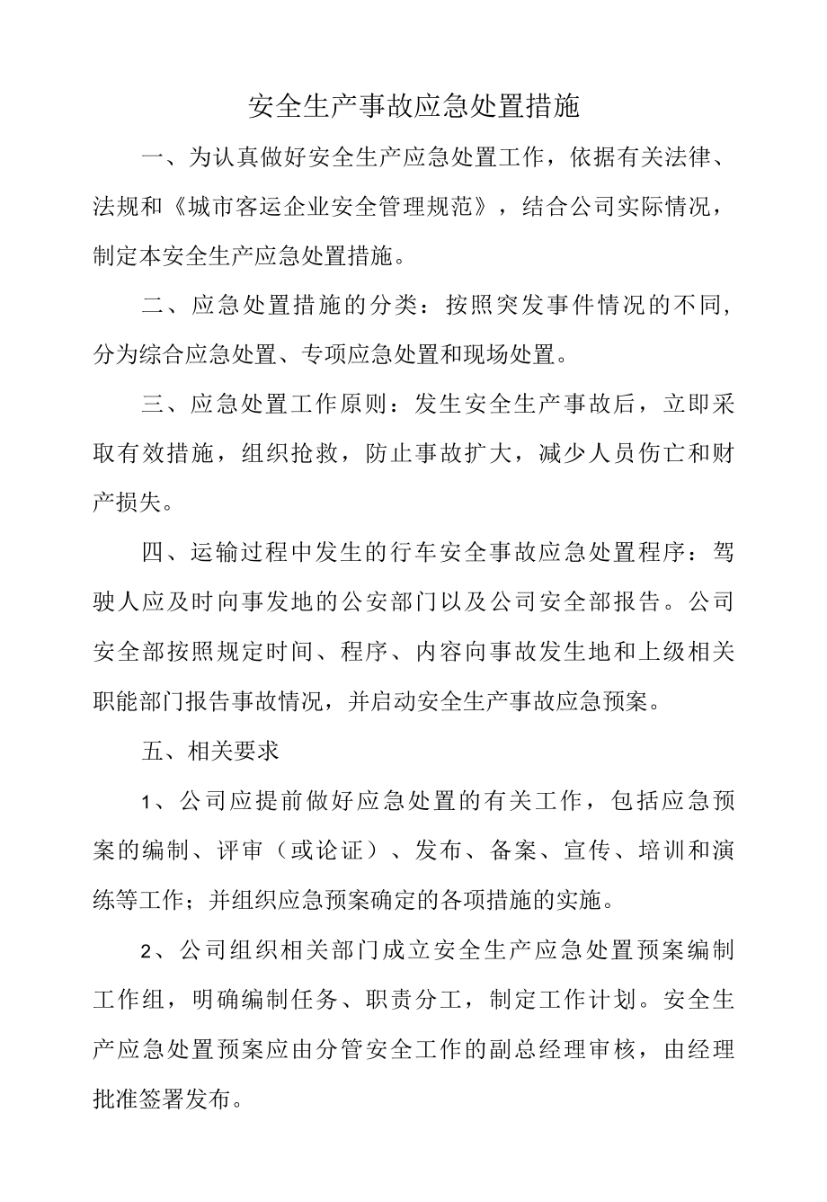 安全生产事故应急处置措施.docx_第1页