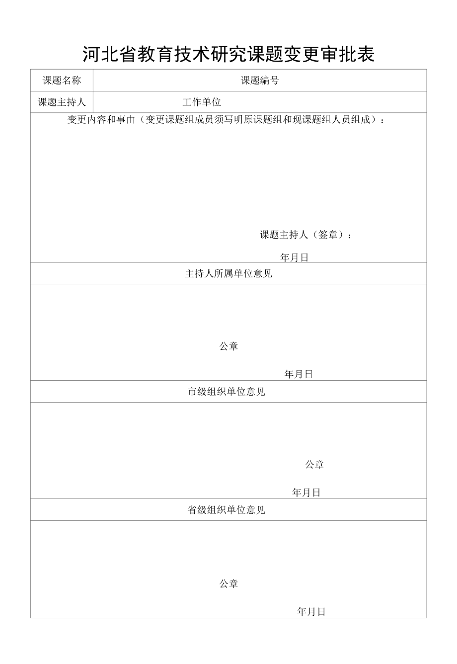 河北省教育技术研究课题变更审批表.docx_第1页