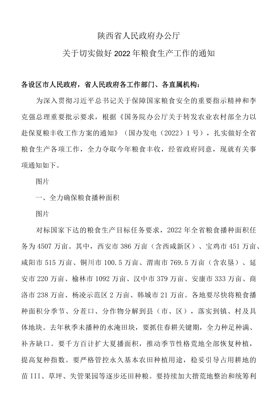 陕西省关于切实做好2022年粮食生产工作的通知2022年.docx_第1页