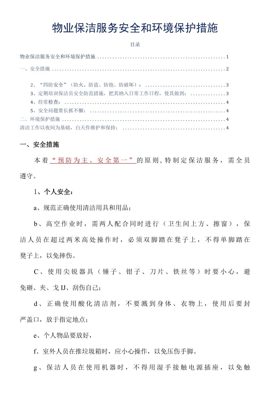 物业保洁服务安全和环境保护措施标书专用参考借鉴范本.docx_第2页