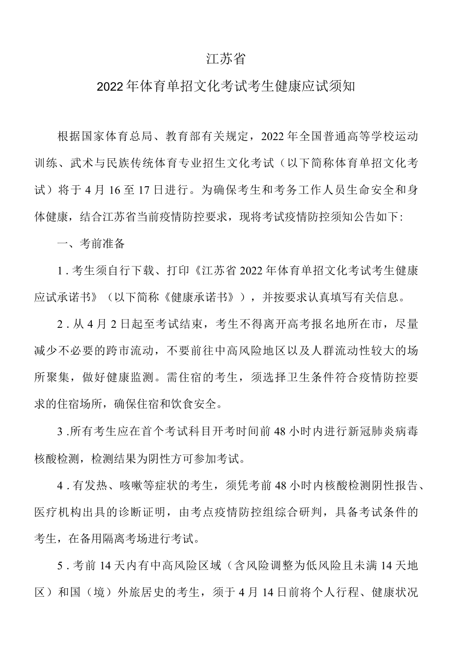 江苏省2022年体育单招文化考试考生健康应试须知.docx_第1页