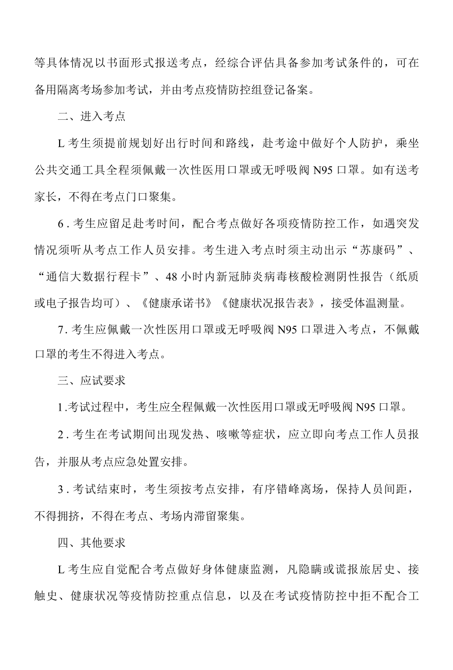 江苏省2022年体育单招文化考试考生健康应试须知.docx_第2页