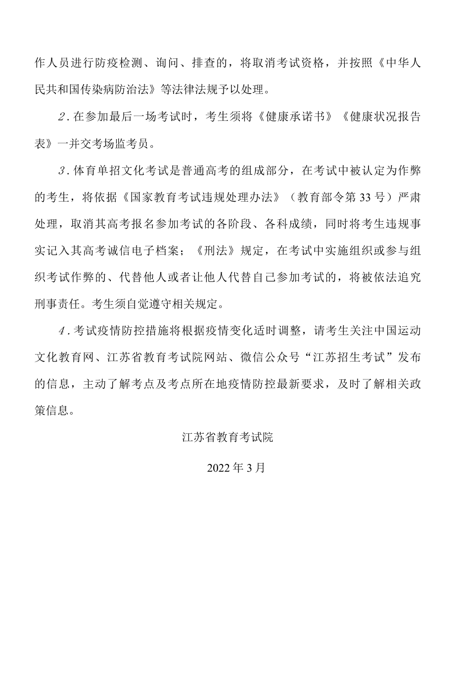 江苏省2022年体育单招文化考试考生健康应试须知.docx_第3页