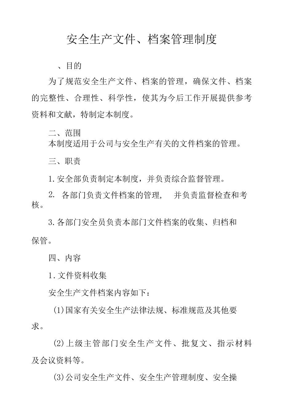 安全生产文件档案管理制度.docx_第1页