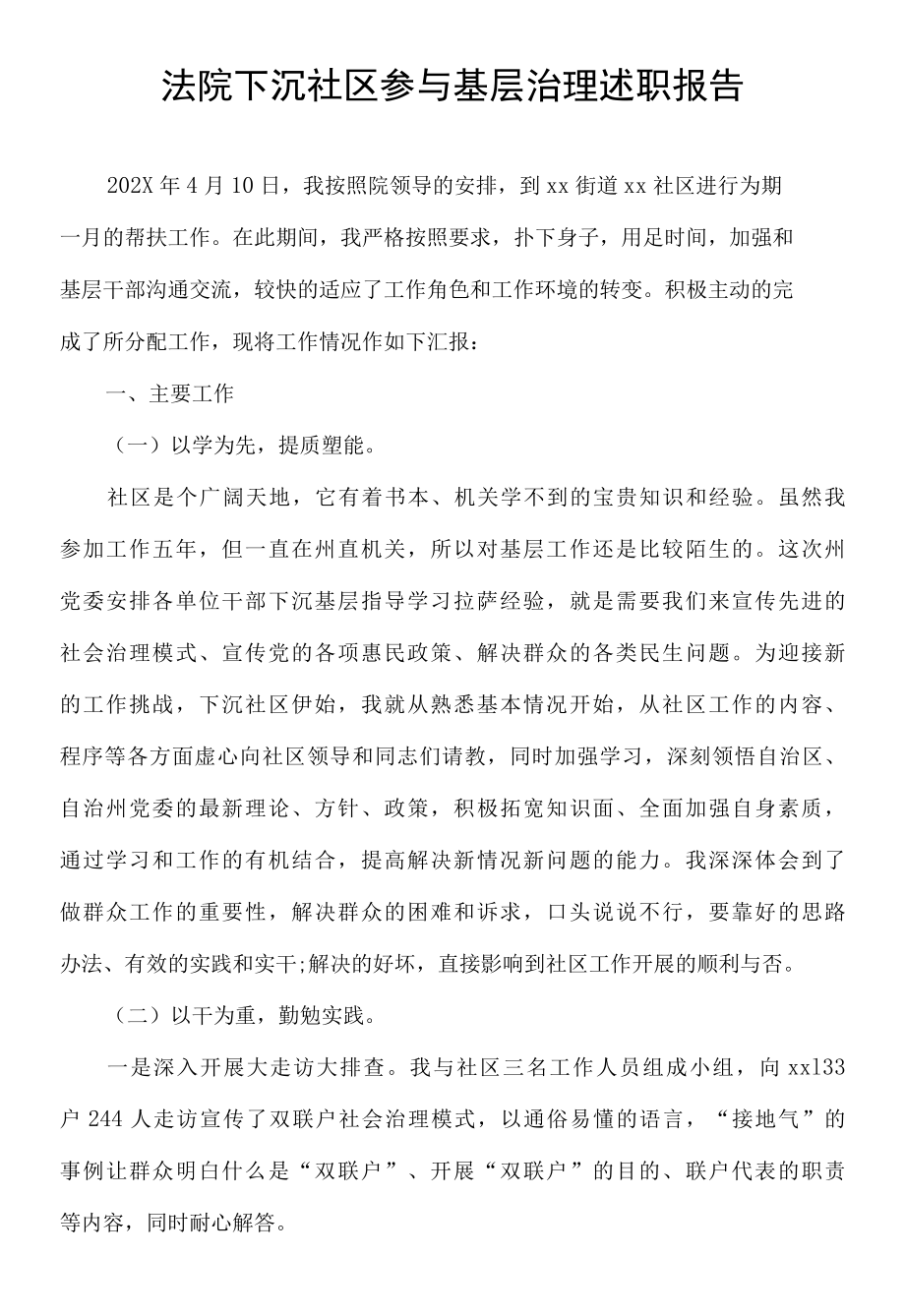 法院下沉社区参与基层治理述职报告.docx_第1页