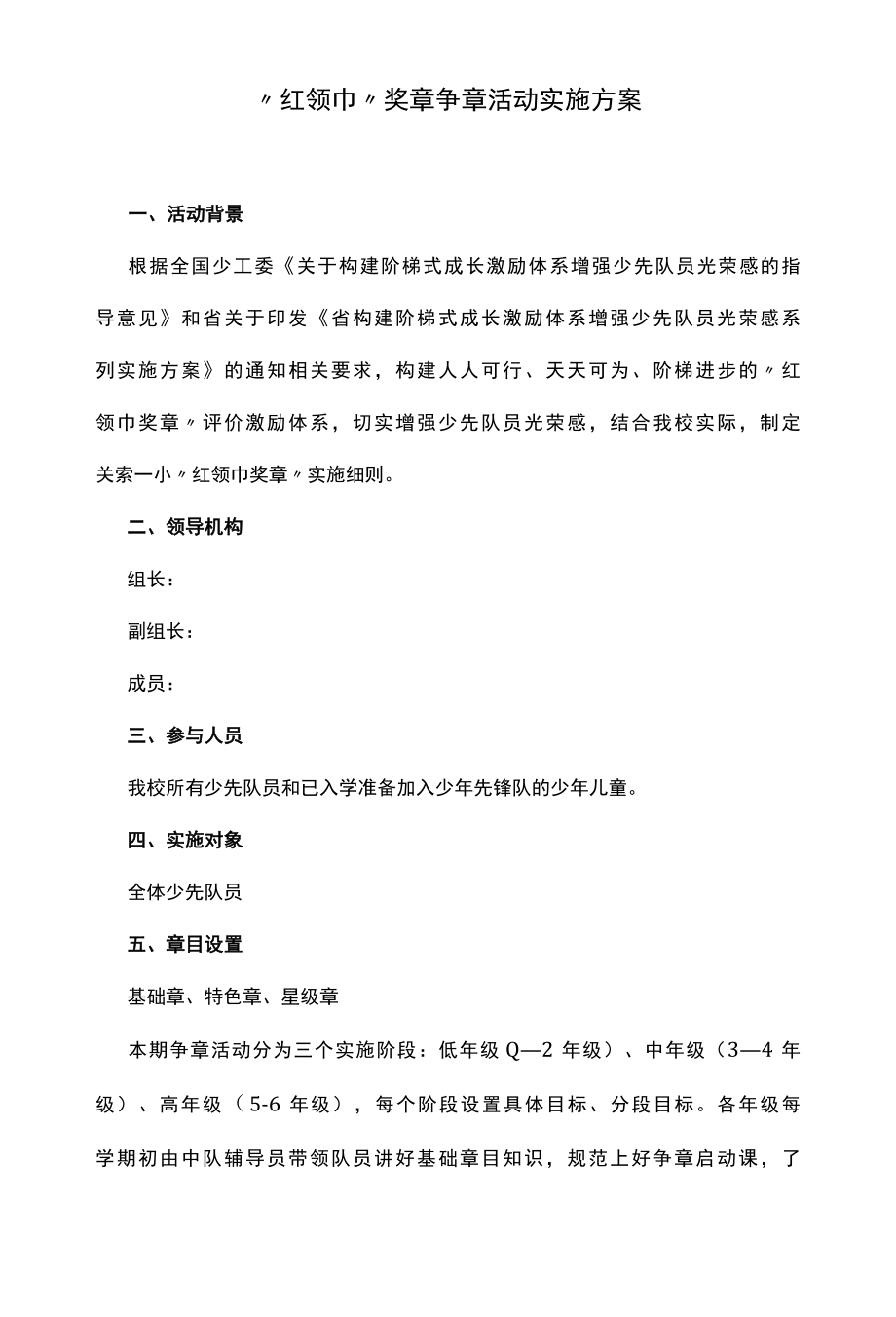 红领巾奖章争章活动实施方案.docx_第1页