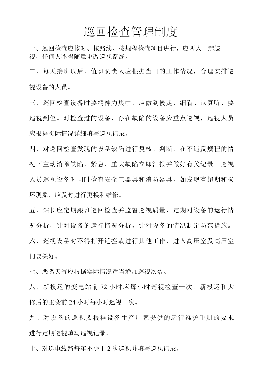 巡回检查管理制度.docx_第1页