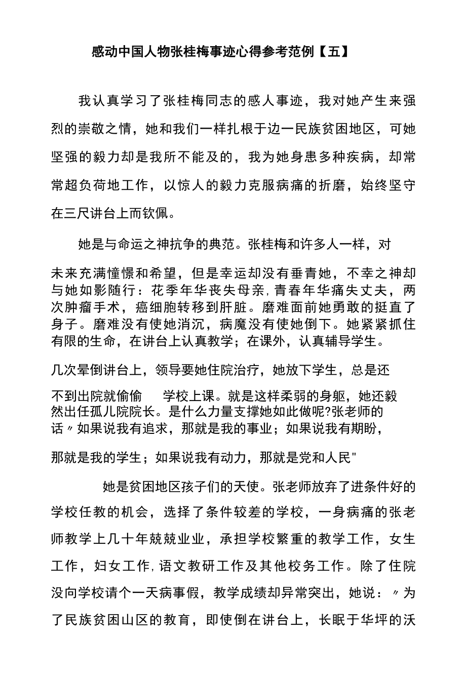 感动中国人物张桂梅事迹心得参考范例五.docx_第1页