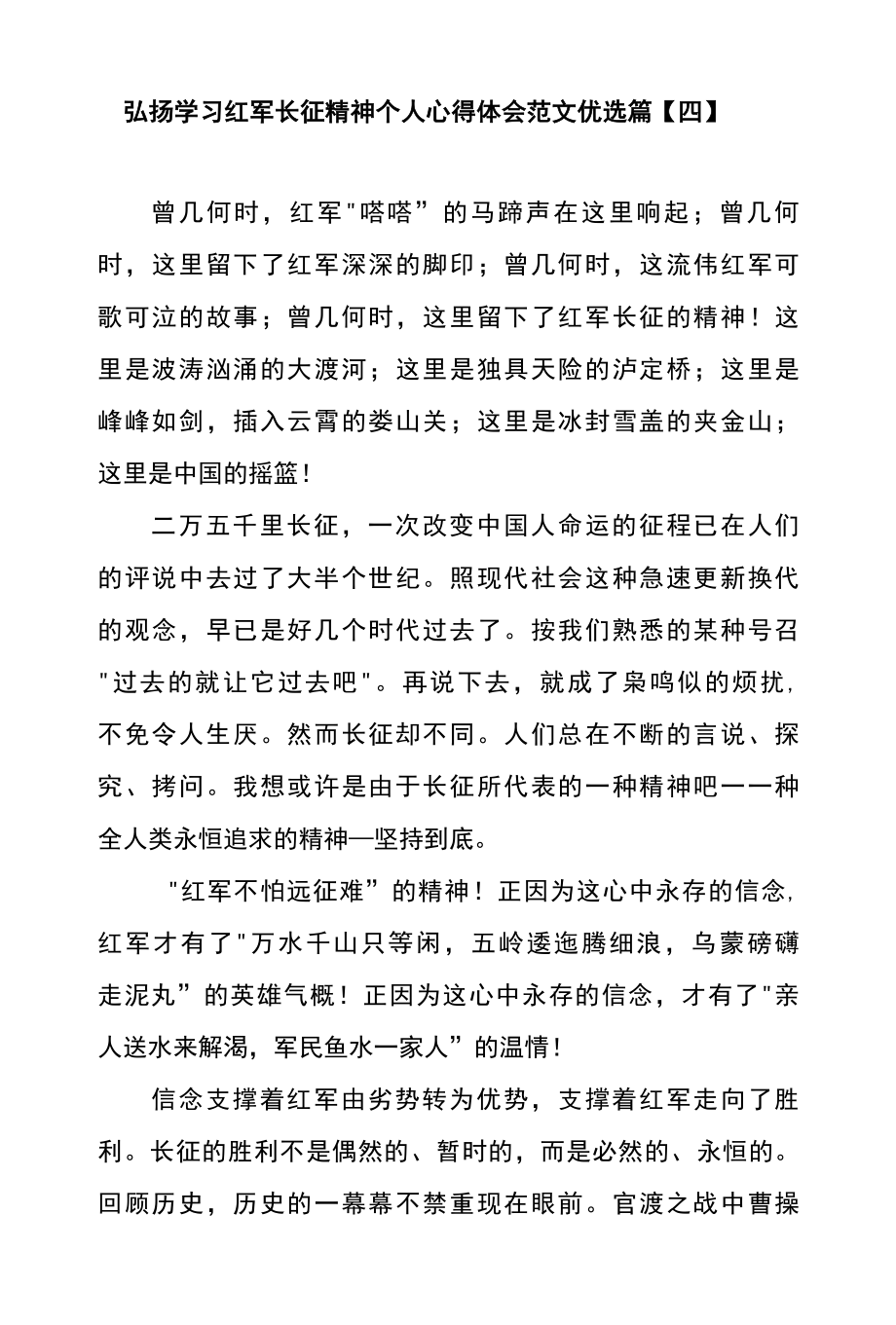 弘扬学习红军长征精神个人心得体会范文优选篇四.docx_第1页