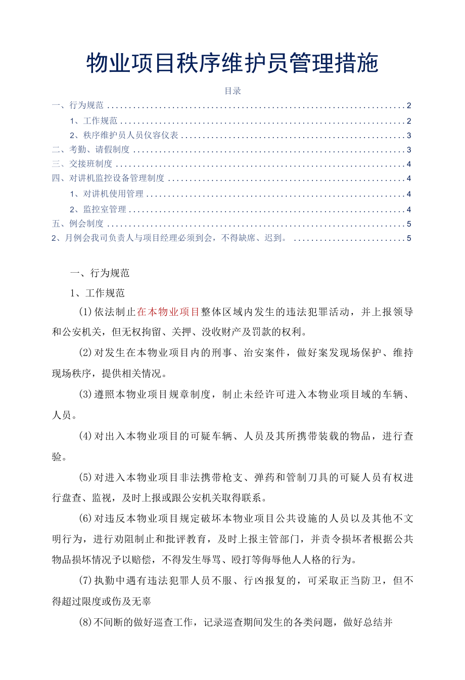 物业项目秩序维护员管理措施标书专用参考借鉴范本.docx_第2页