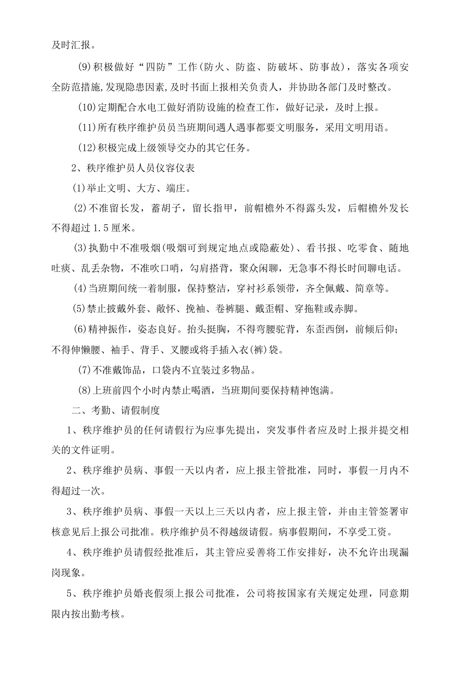 物业项目秩序维护员管理措施标书专用参考借鉴范本.docx_第3页