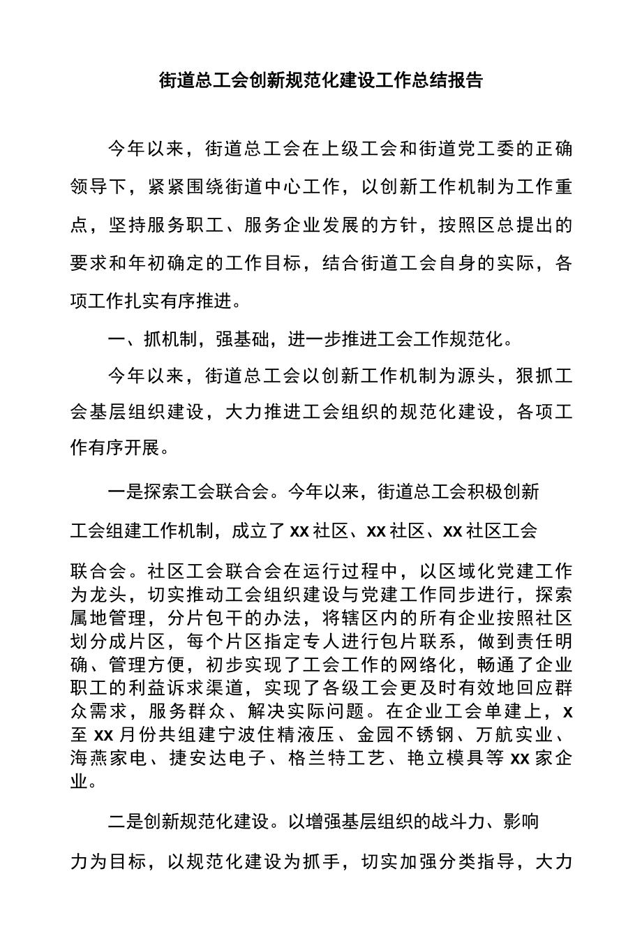 街道总工会创新规范化建设工作总结报告.docx_第1页