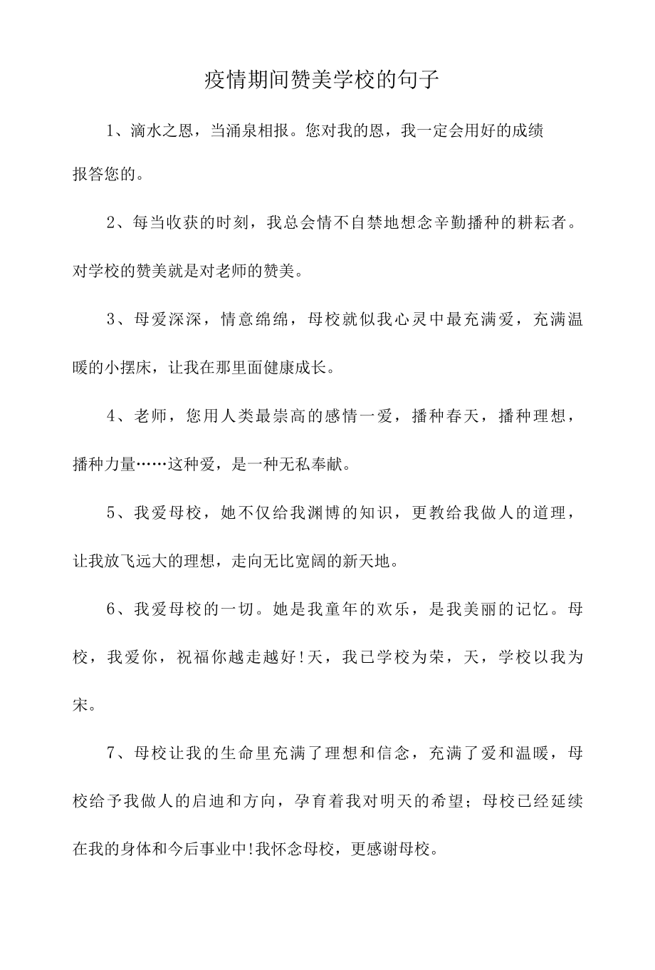 疫情期间赞美学校的句子.docx_第1页