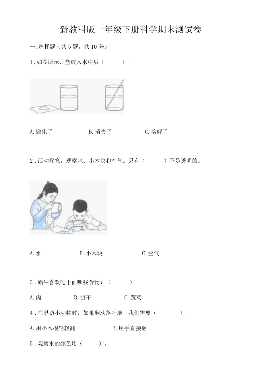 新教科版一年级下册科学期末测试卷含答案研优卷.docx_第1页