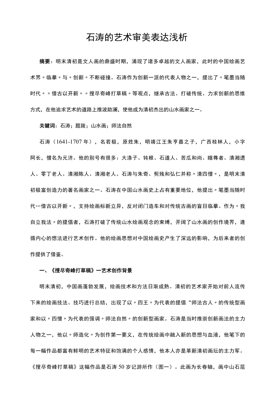 石涛的艺术审美表达浅析.docx_第1页