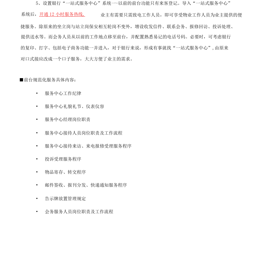 银行项目物业管理方案整体思路与策划方案标书专用参考借鉴范本.docx_第3页