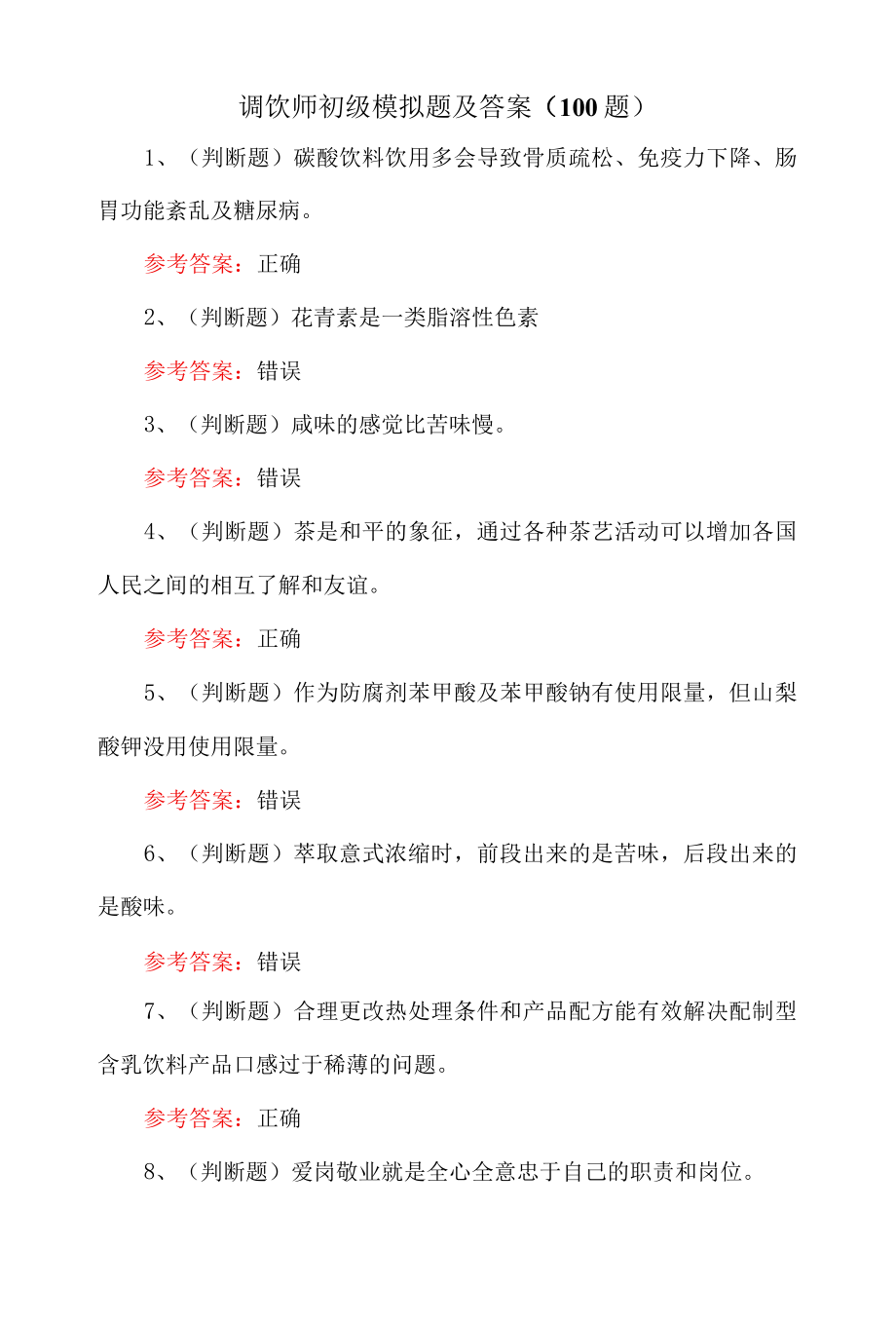 调饮师初级模拟题及答案100题.docx_第1页