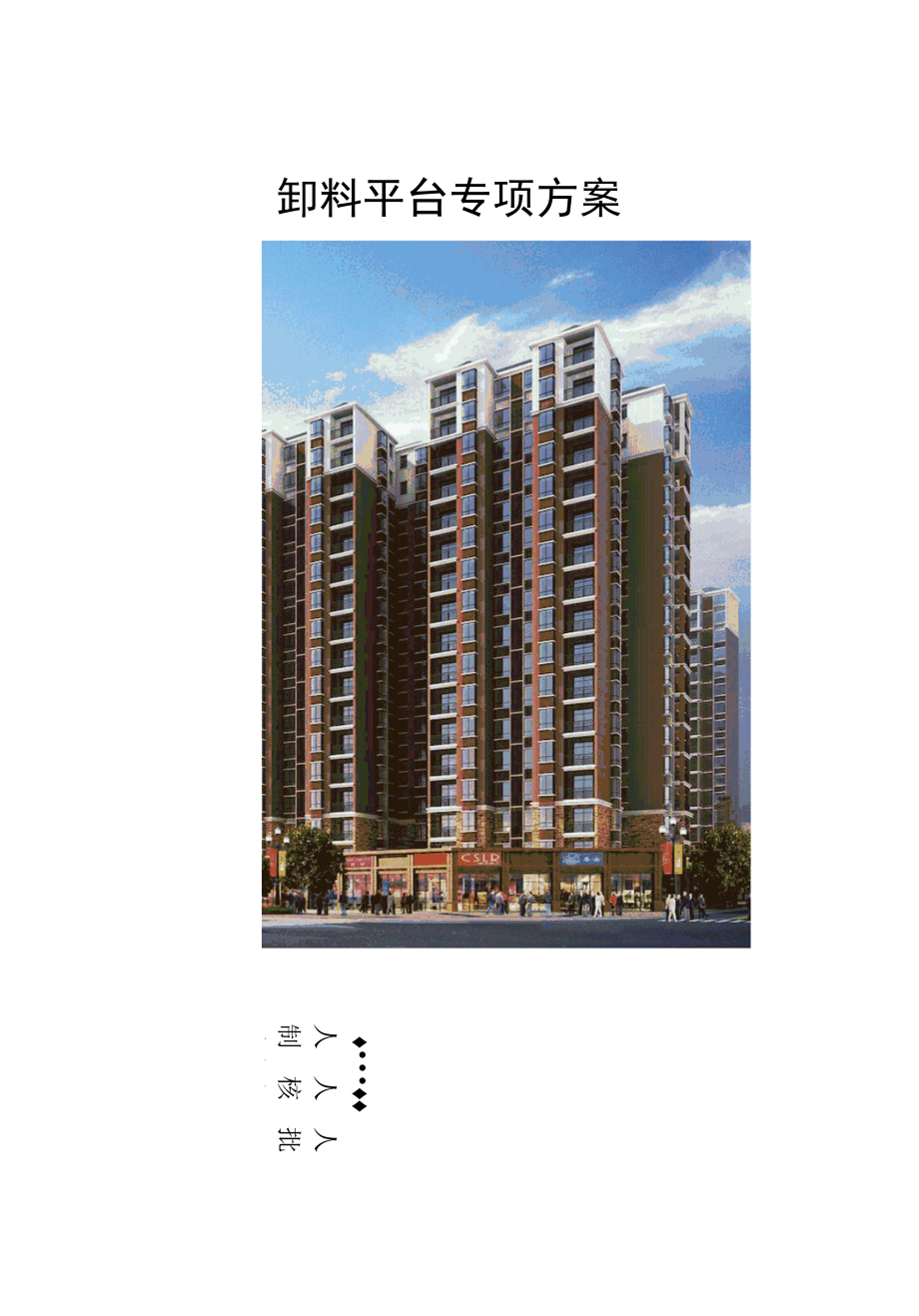 建筑施工卸料平台方案.docx_第1页