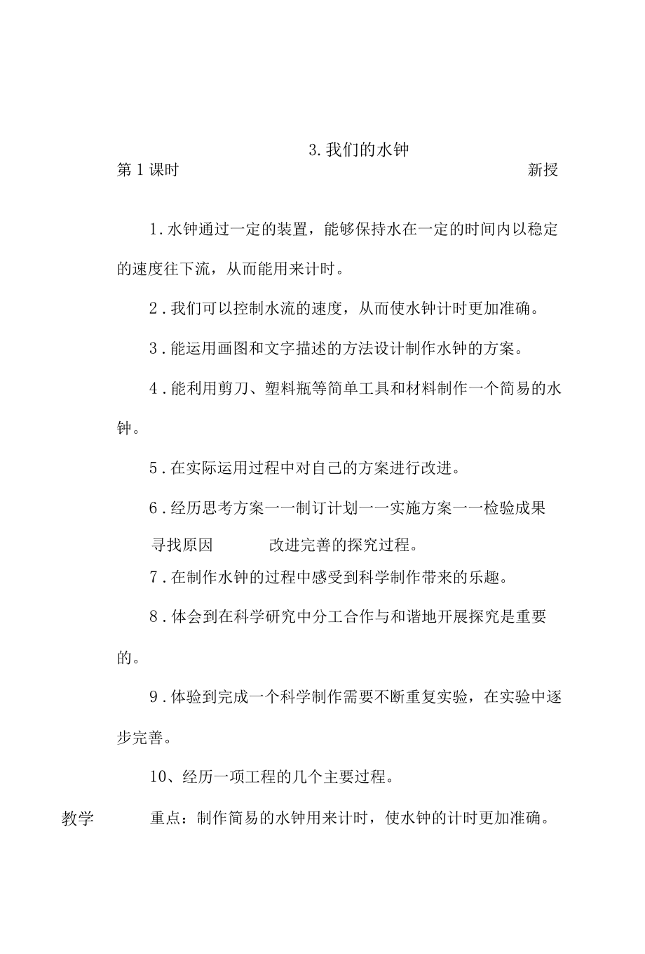 科教版五年级科学上册3.我们的水钟教学设计.docx_第1页