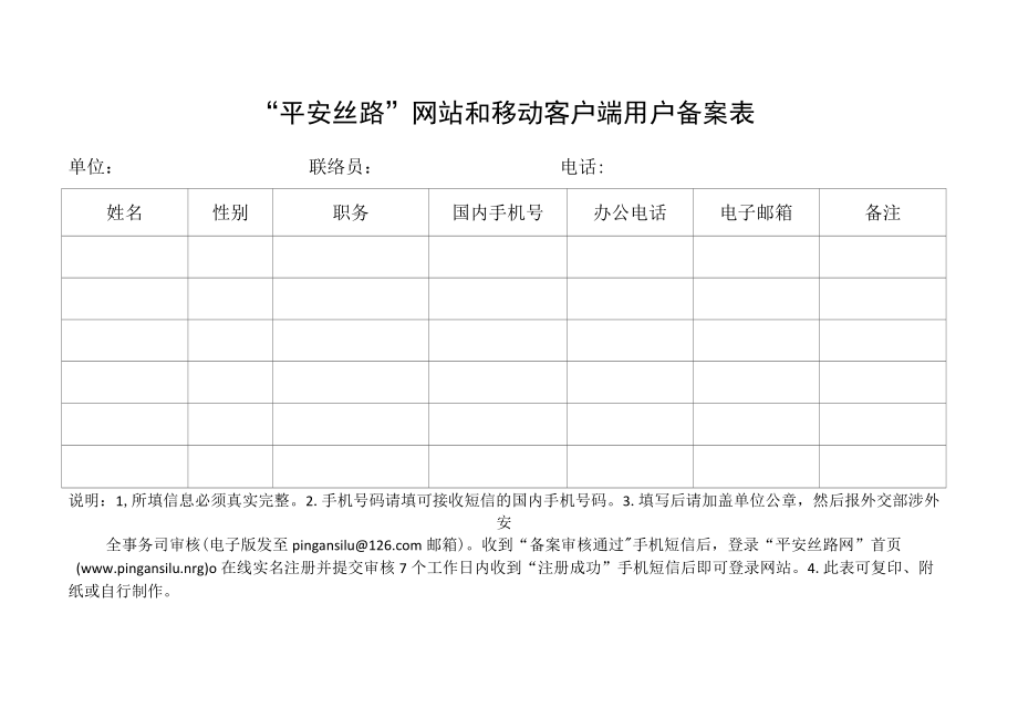 平安丝路网站和移动客户端用户备案表.docx_第1页