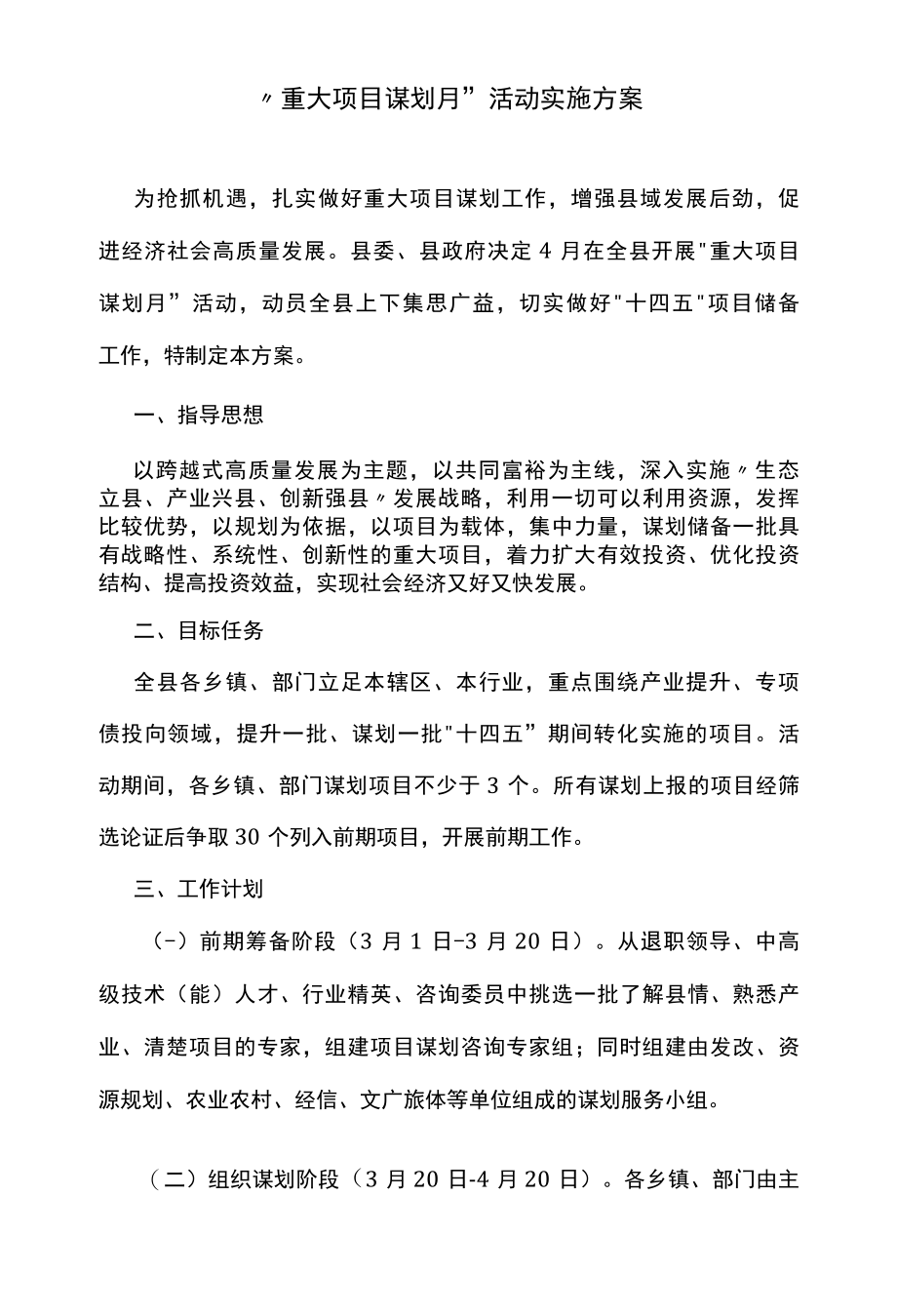 重大项目谋划月活动实施方案.docx_第1页