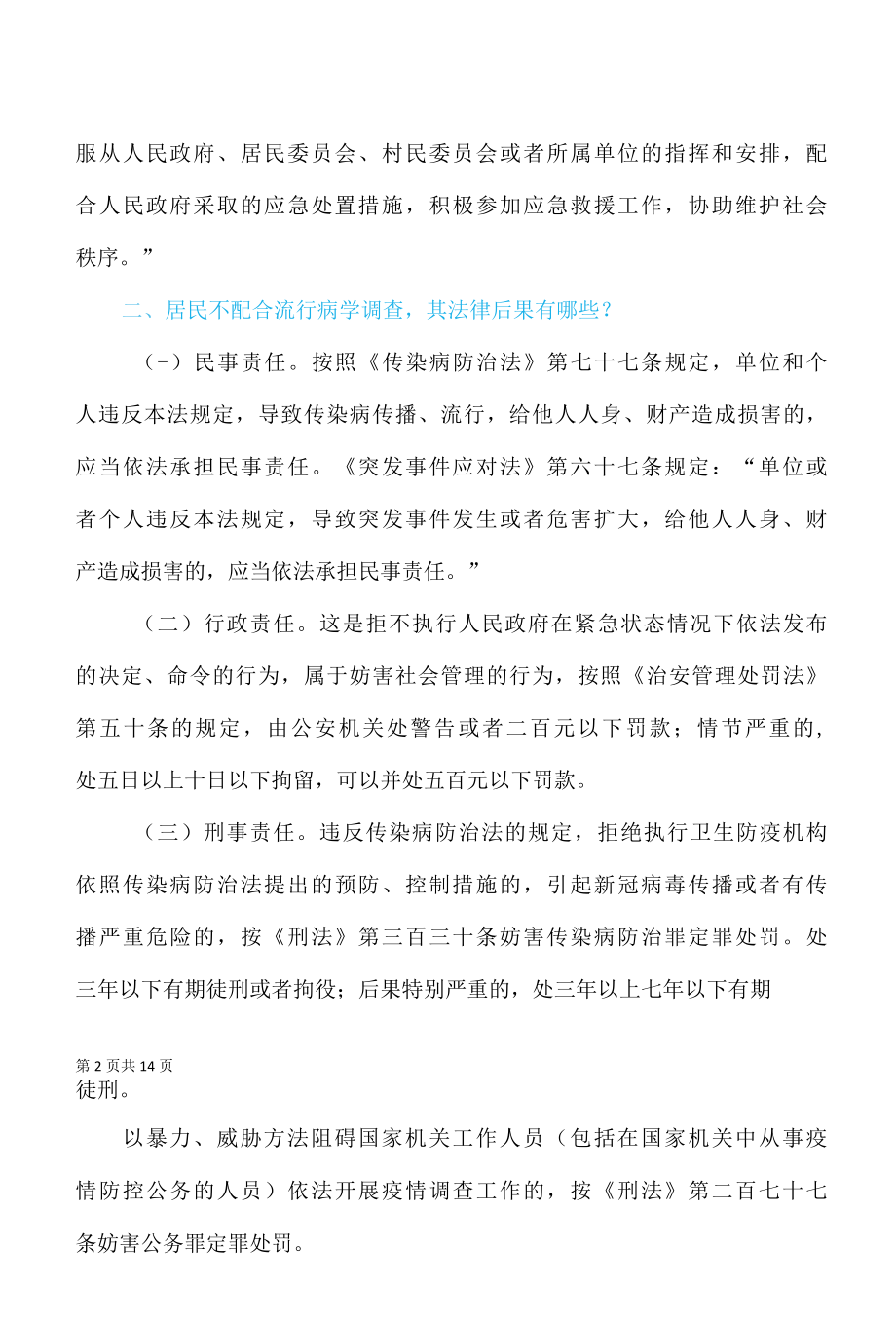 违反新冠肺炎疫情防控相关法律法规政策后果汇编.docx_第2页