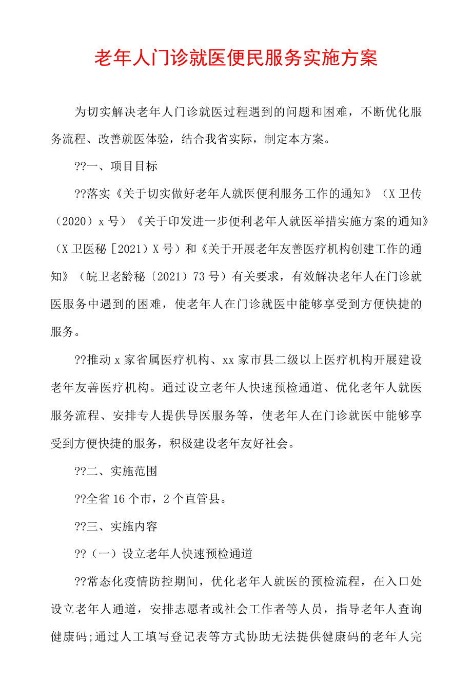 老年人门诊就医便民服务实施方案.docx_第1页