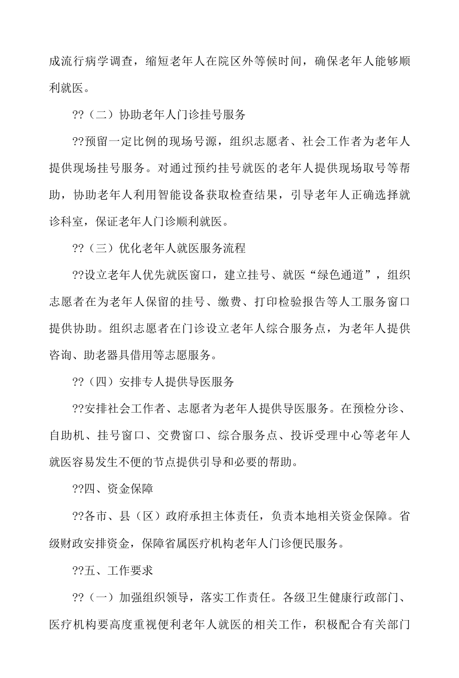 老年人门诊就医便民服务实施方案.docx_第2页