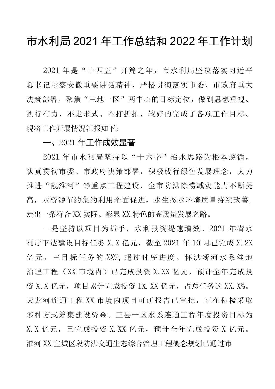 市水利局2022年工作总结和2022年工作计划.docx_第1页