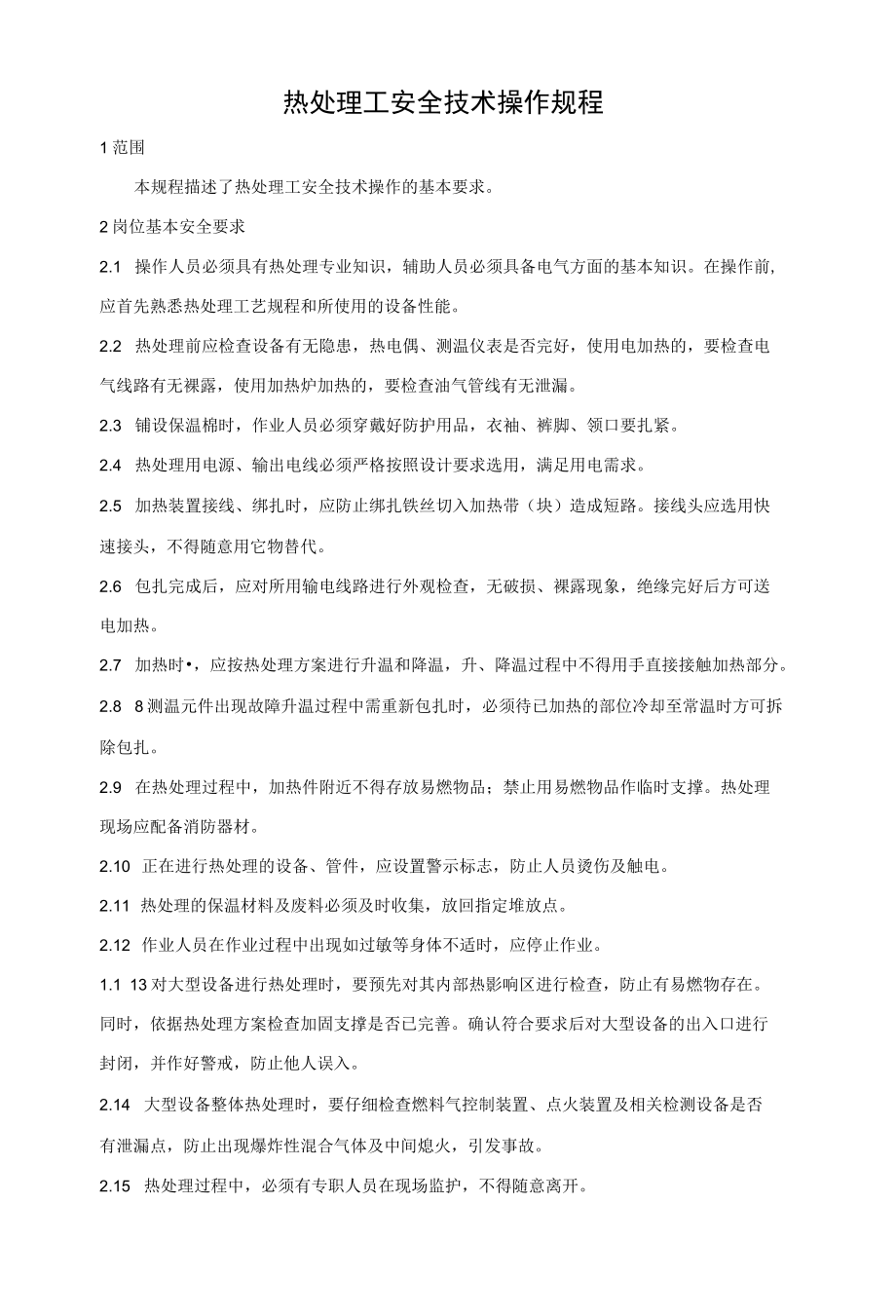 热处理工安全技术操作规程.docx_第1页