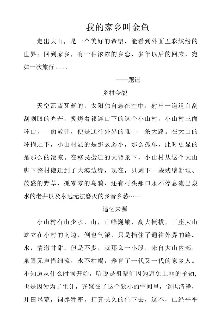 我的家乡叫金鱼.docx_第1页