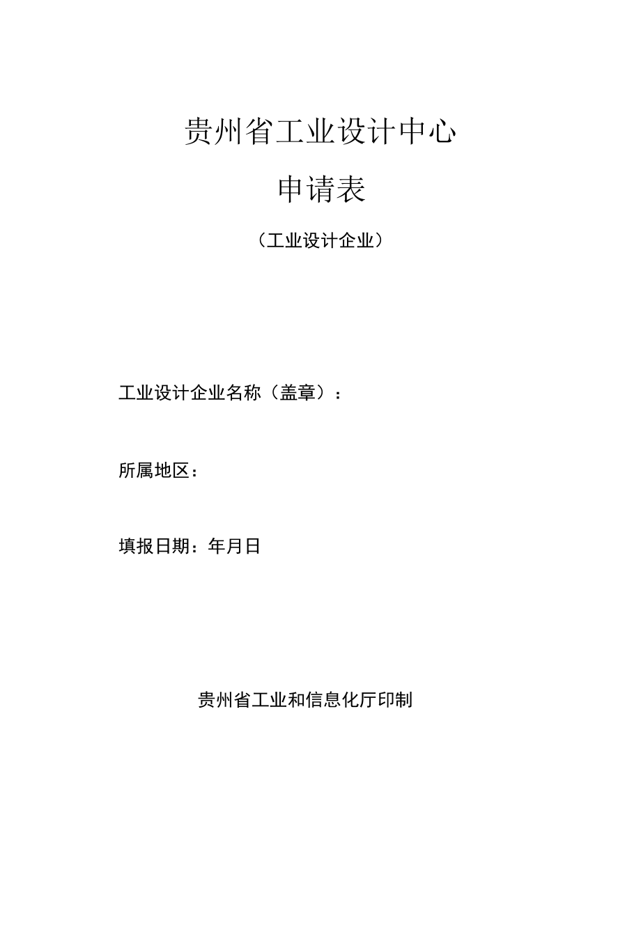 贵州省工业设计中心申请表工业设计企业.docx_第1页