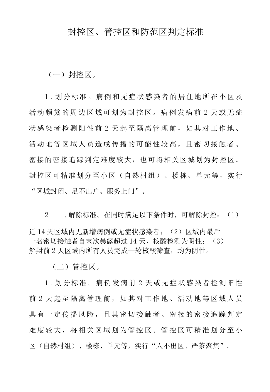 新冠疫情防控之封控区、管控区和防范区判定标准.docx_第1页