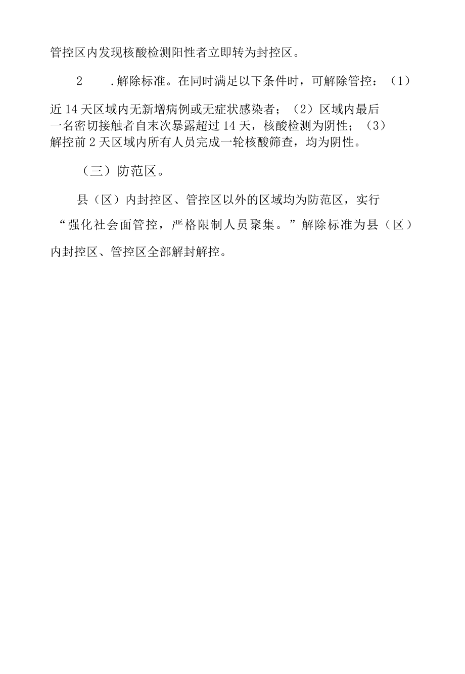 新冠疫情防控之封控区、管控区和防范区判定标准.docx_第2页