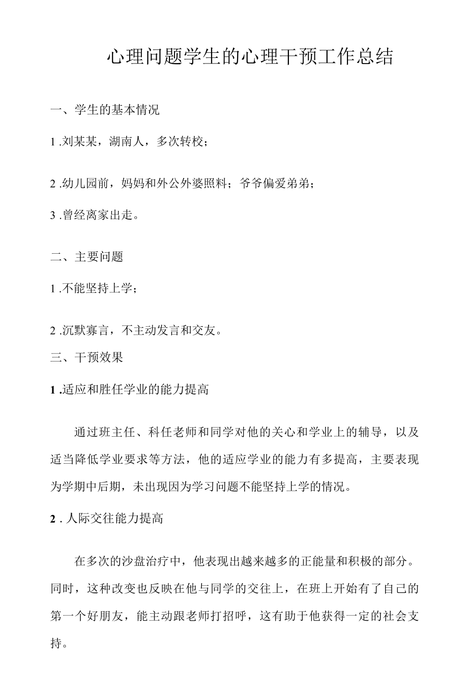 心理问题学生的心理干预工作总结.docx_第1页