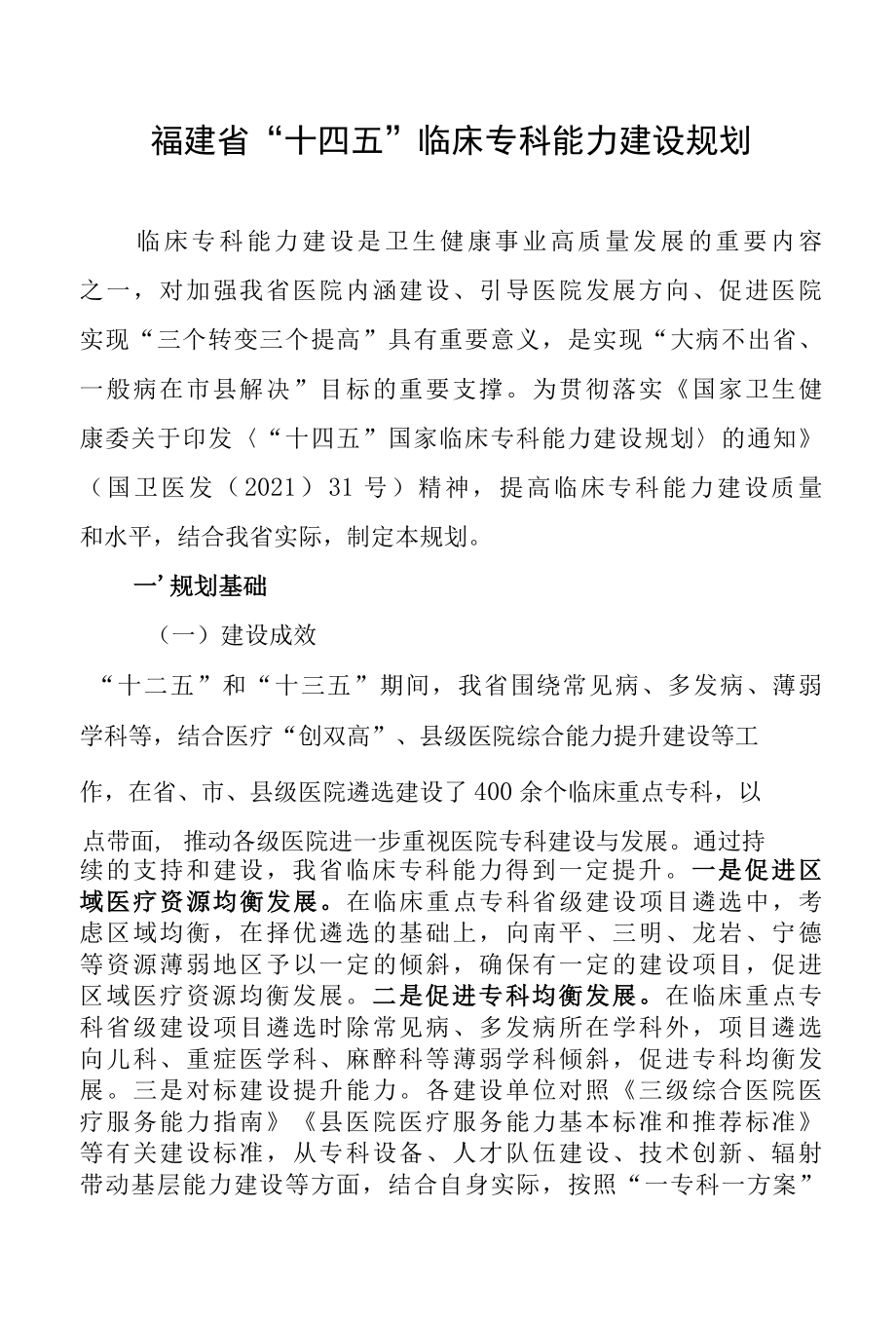 福建省十四五临床专科能力建设规划.docx_第1页