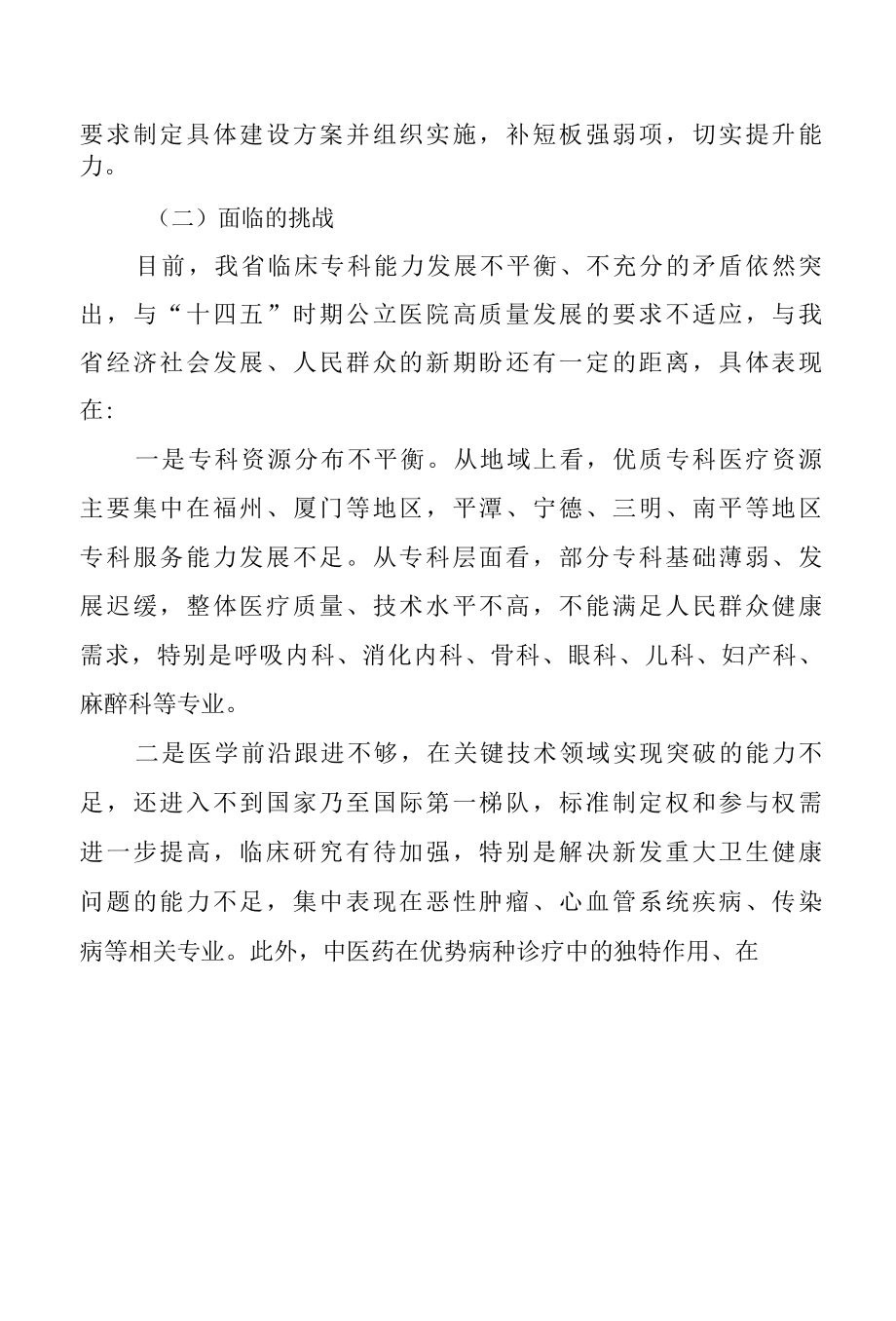 福建省十四五临床专科能力建设规划.docx_第2页