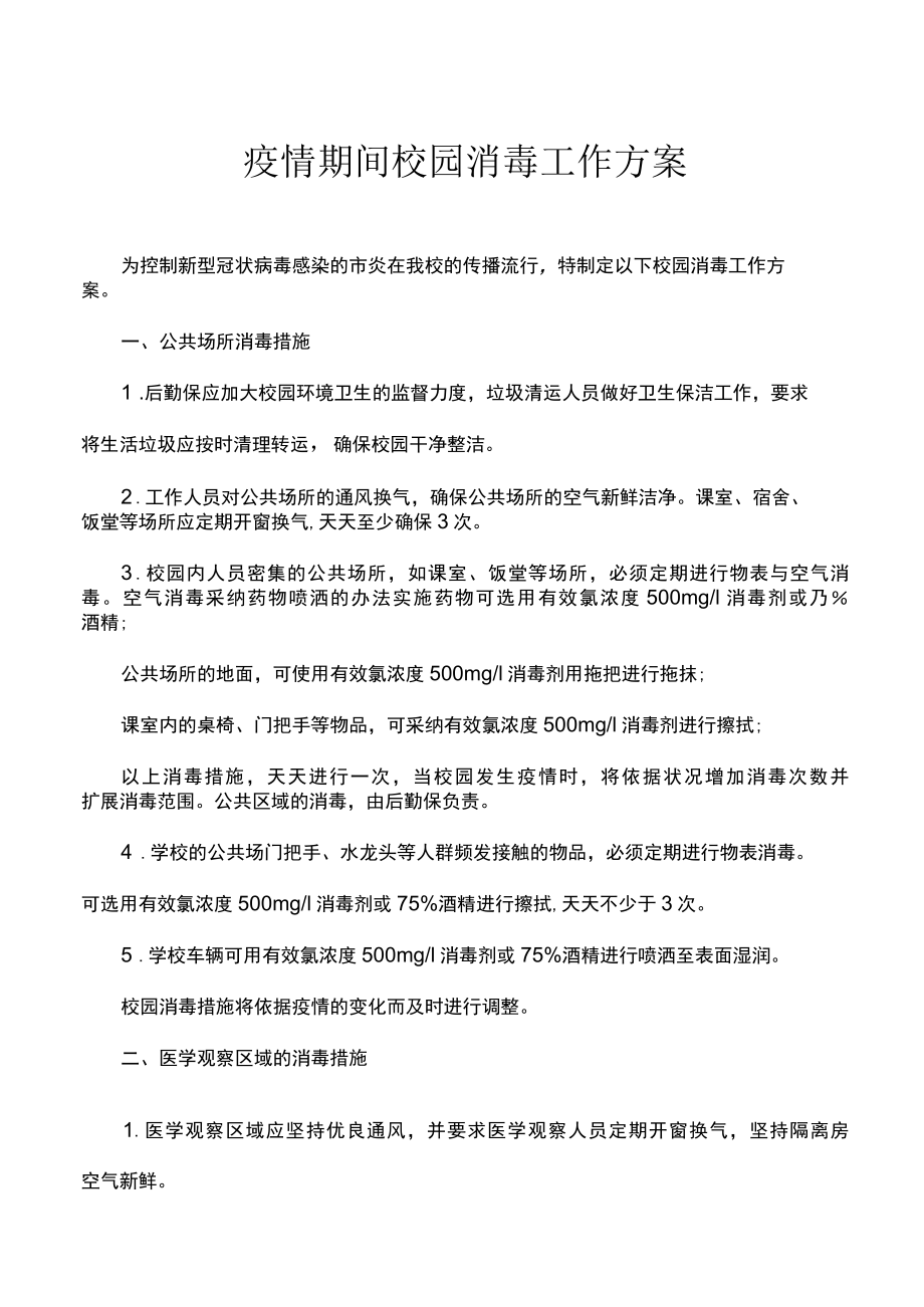 疫情期间校园消毒工作方案.docx_第1页