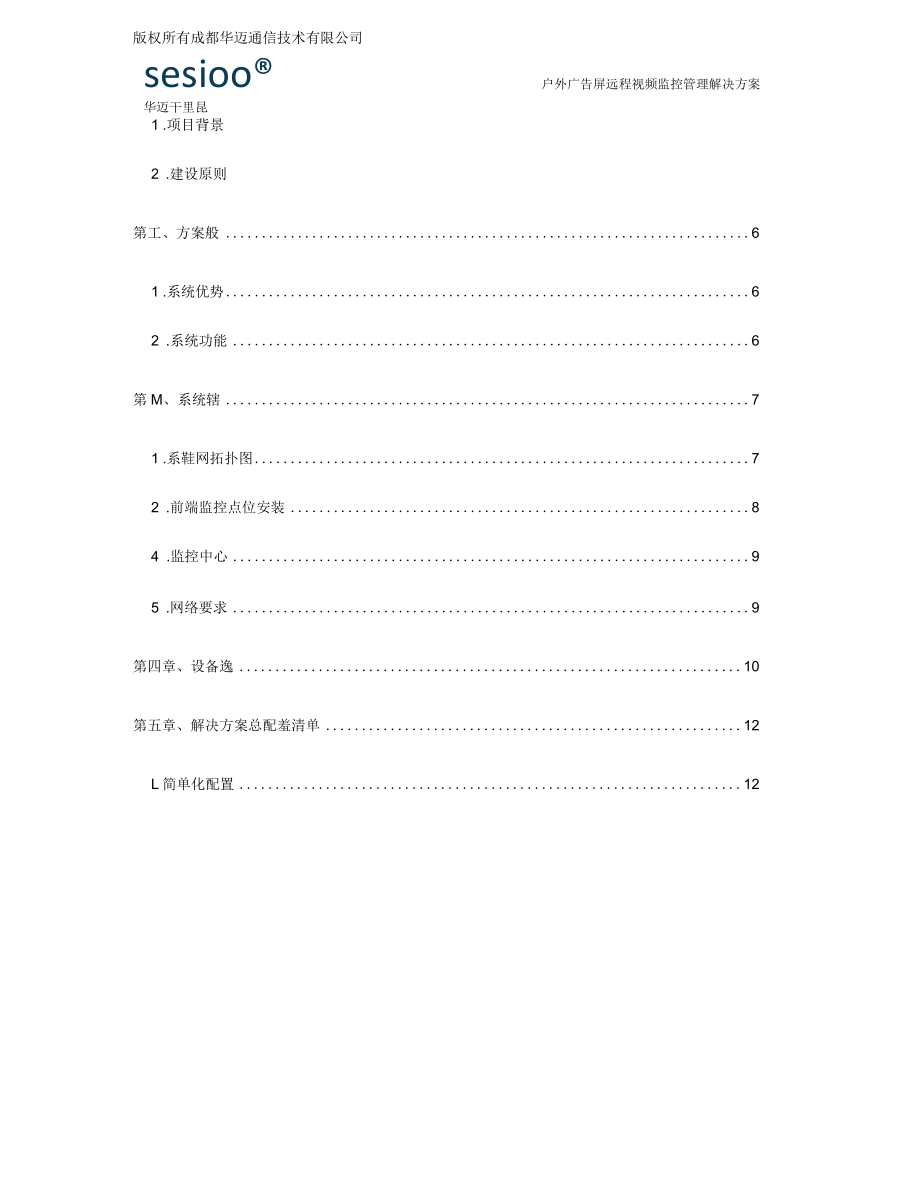 户外广告屏远程视频监控管理解决方案.docx_第3页