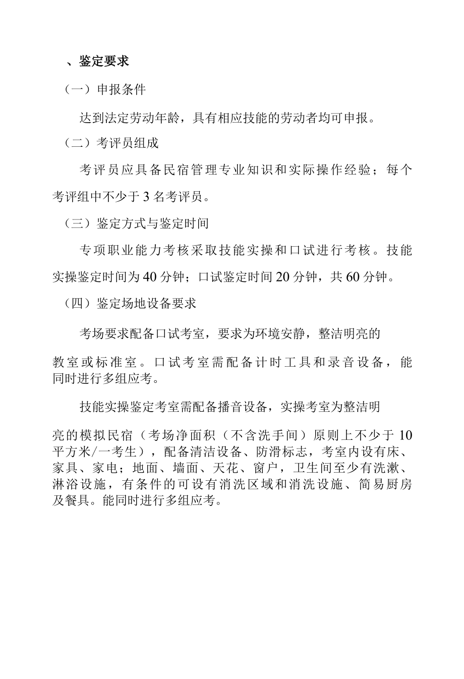 民宿运营与管理专项职业能力考核规范.docx_第3页