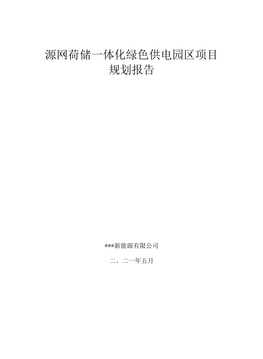 源网荷储一体化项目储能光伏风电规划报告.docx_第1页