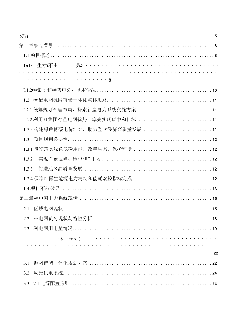 源网荷储一体化项目储能光伏风电规划报告.docx_第2页